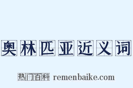 奥林匹亚近义词是什么意思的图片